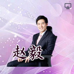 赵毅