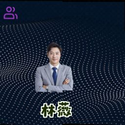 林薇
